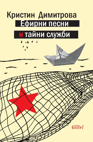 Кристин Димитрова, "Ефирни песни и тайни служби"
