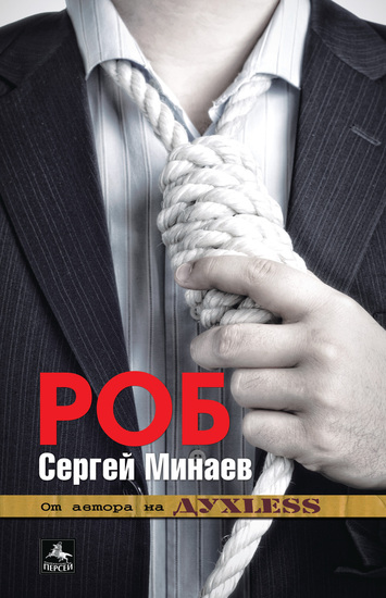 "РОБ" от Сергей Минаев на български