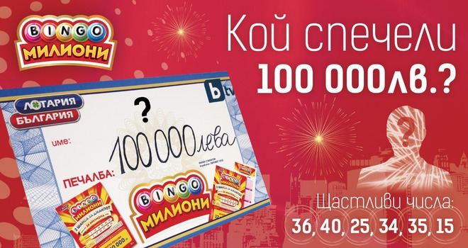 Кой спечели джакпота от "Бинго Милиони"