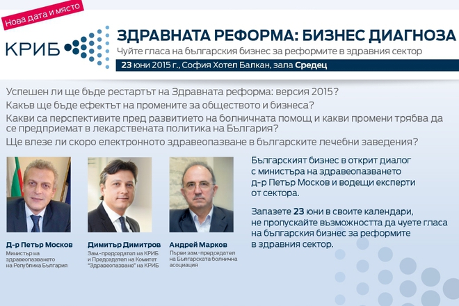 Поканата за форума "Здравната реформа: бизнес диагноза"