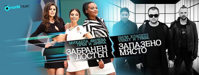 Прея, Мария Илиева и Дивна срещу Графа, Били Хлапето и ВенЗи