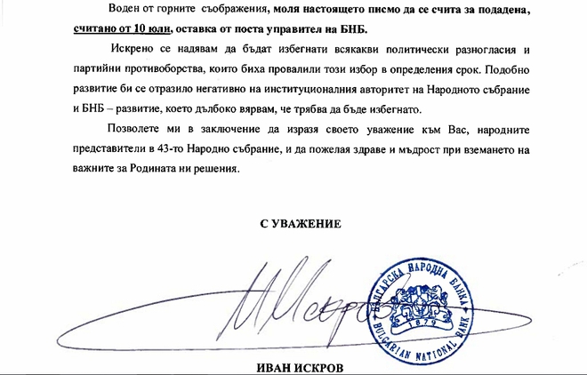 Писмото с оставката на Иван Искров