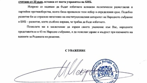 Писмото с оставката на Иван Искров