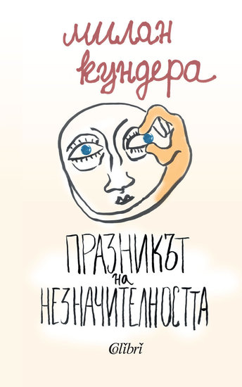 "Празникът на незначителността" от Милан Кундера