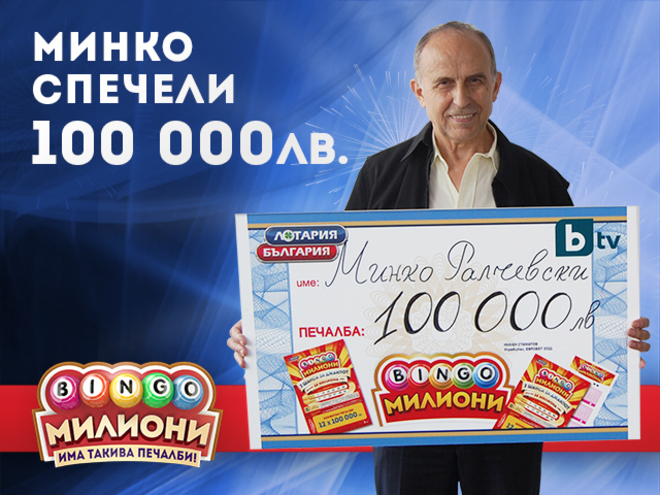 Мистериозният победител от "Бинго Милиони"