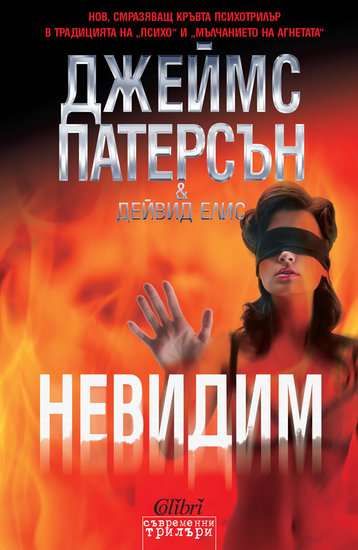 "Невидим" от Джеймс Патерсън