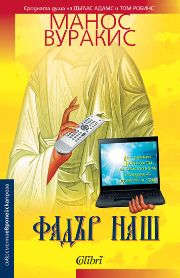 "Фадър наш" от Манос Вуракис