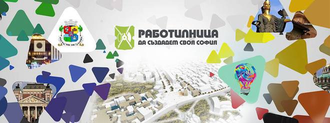 Работилница "Да създадем своя София"