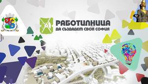 Работилница "Да създадем своя София"