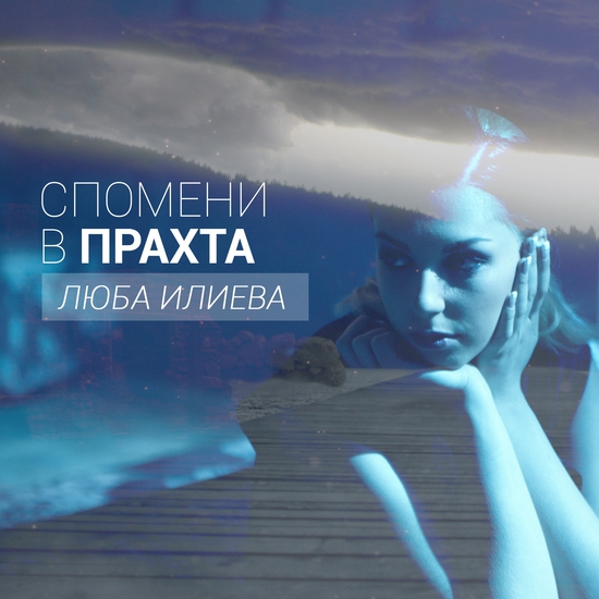 Люба Илиева - "Спомени в прахта"