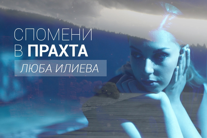 Lyuba ilieva spomeni v prahta