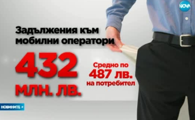 Дължим най-много на мобилните оператори