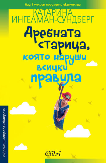 "Дребната старица, която наруши всички правила" от Катарина Ингелман-Сундберг
