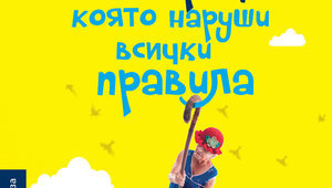 "Дребната старица, която наруши всички правила" от Катарина Ингелман-Сундберг