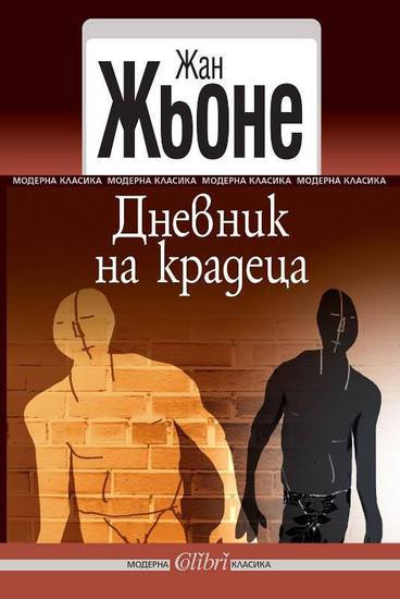 "Дневник на крадеца" на Жак Жьоне