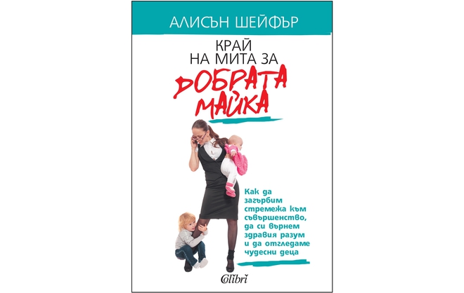 "Край на мита за добрата майка" от Алисън Шейфър