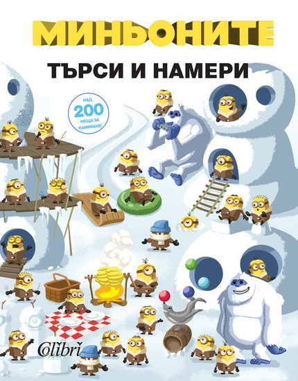 "Миньоните. Търси и намери"