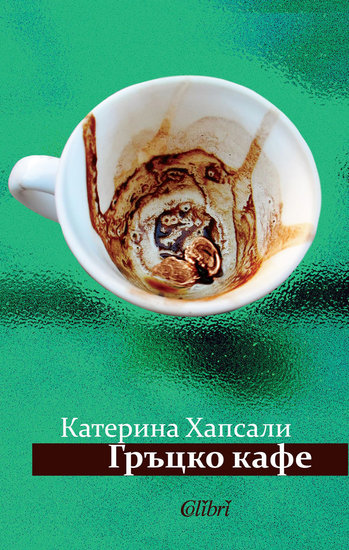 "Гръцко кафе" от Катерина Хапсали