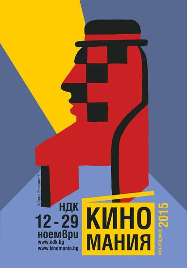 Плакатът за Киномания 2015