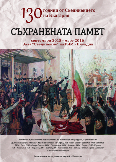 130 години от Съединението на България