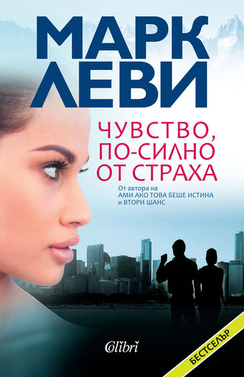 "Чувство, по-силно от страха" на френския писател Марк Леви