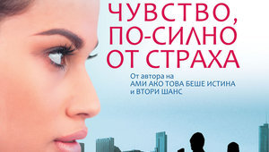 "Чувство, по-силно от страха" на френския писател Марк Леви