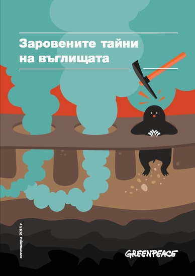 Корицата на доклада "Заровените тайни на въглищата"