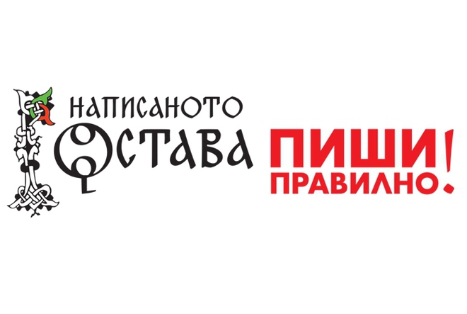 Написаното остава. Пиши правилно!