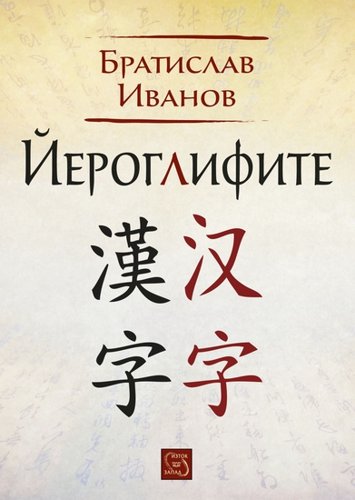"Йероглифите" от Братислав Иванов