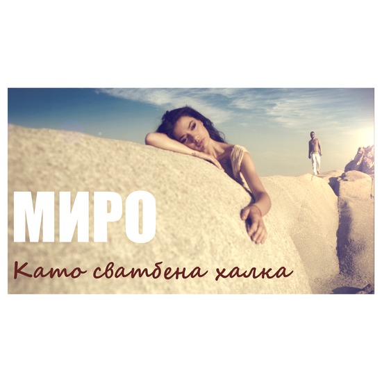 Сингълът на Миро "Като сватбена халка"