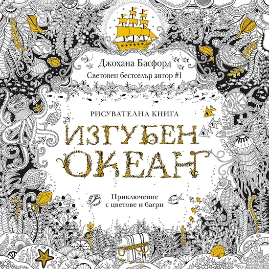 "Изгубен океан" - третата книга от Джохана Басфорд на български