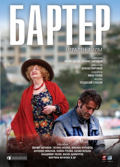 Татяна Лолова и Филип Аврамов на плакат за "Бартер"