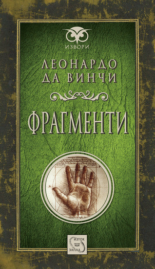 Леонардо да Винчи, "Фрагменти"