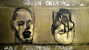 "Две говорещи глави"