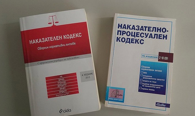 Наказателният и Наказателно-процесуалният кодекс