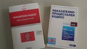 Наказателният и Наказателно-процесуалният кодекс