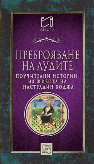 "Преброяване на лудите: Поучителни истории из живота на Настрадин Ходжа"