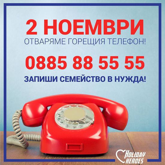 Празничните герои отново отвoри гореща линия за записване на семейства