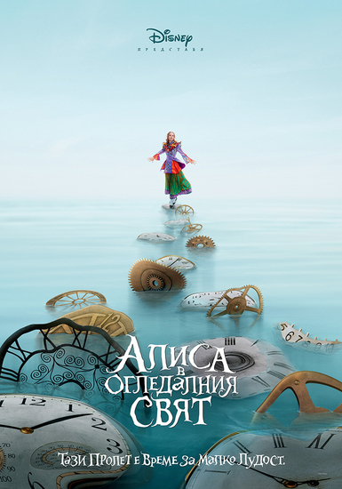 Плакат за "Алиса в Огледалния свят" (2016)