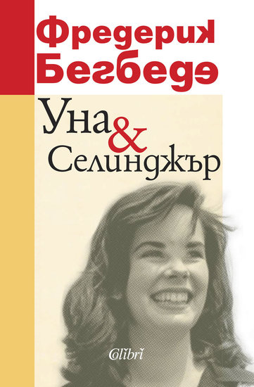 Книгата на Фредерик Бегбеде за Уна и Селинджър