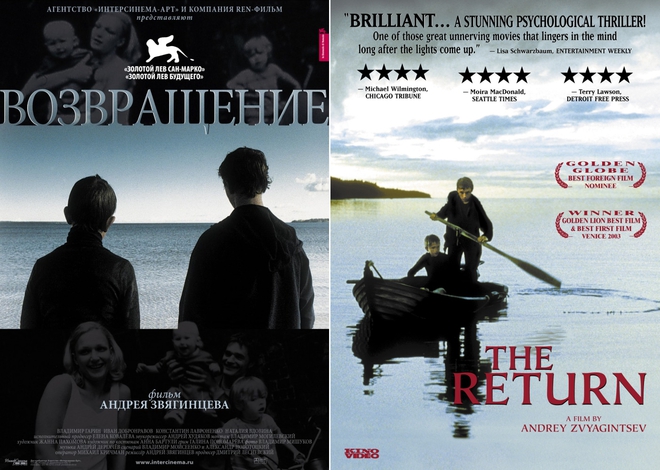 Руски и англоезичен плакат за "Завръщане" (2003) на Звягинцев