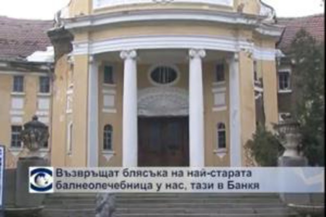 Възвръщат блясъка на най-старата балнеолечебница у нас - тази в Банкя