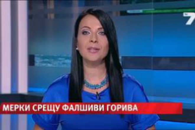 Фалшиво гориво.