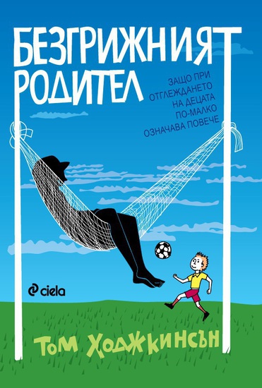 "Безгрижният родител" от Том Ходжкинсън