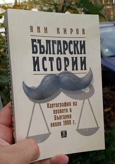 "Български истории" от Яни Киров