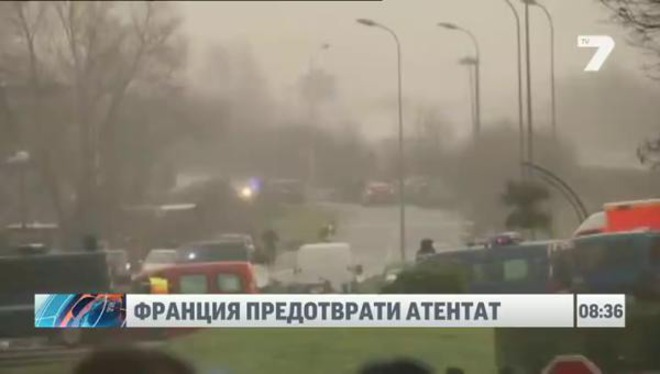 Франция предотврати атентат