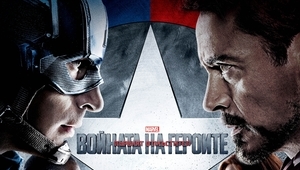 Капитан Америка срещу Железния човек