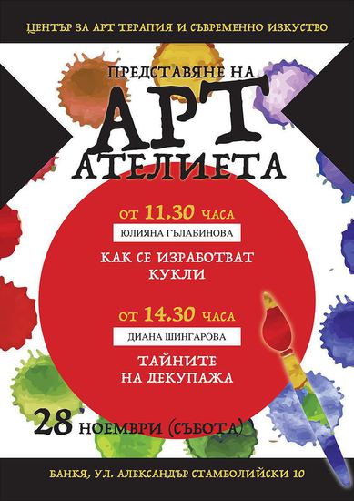 Ателиетата на ArtCenterBankya