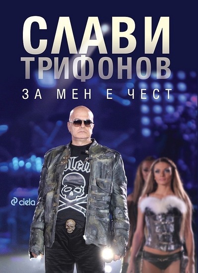 Новата книга на Слави Трифонов "За мен е чест"