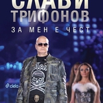 Новата книга на Слави Трифонов "За мен е чест"